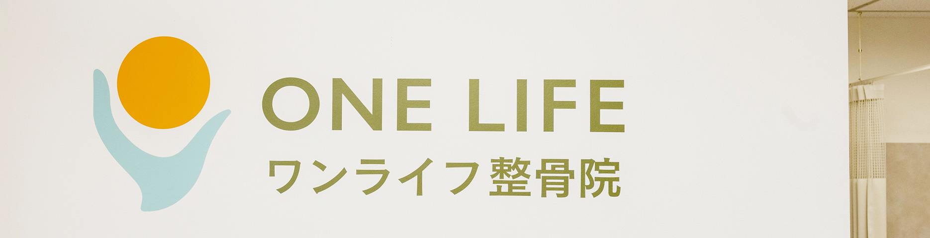 ワンライフ整骨院のメインビジュアル